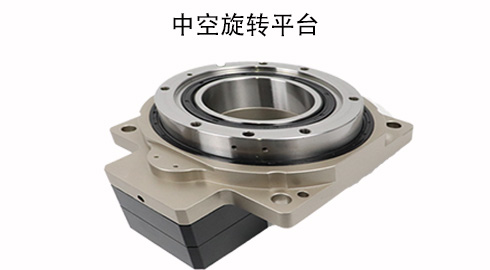 中空旋转平台